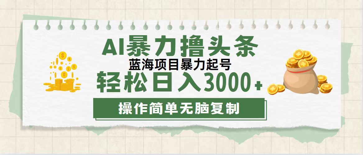 （12122期）最新玩法AI暴力撸头条，零基础也可轻松日入3000+，当天起号，第二天见…-志拓网创