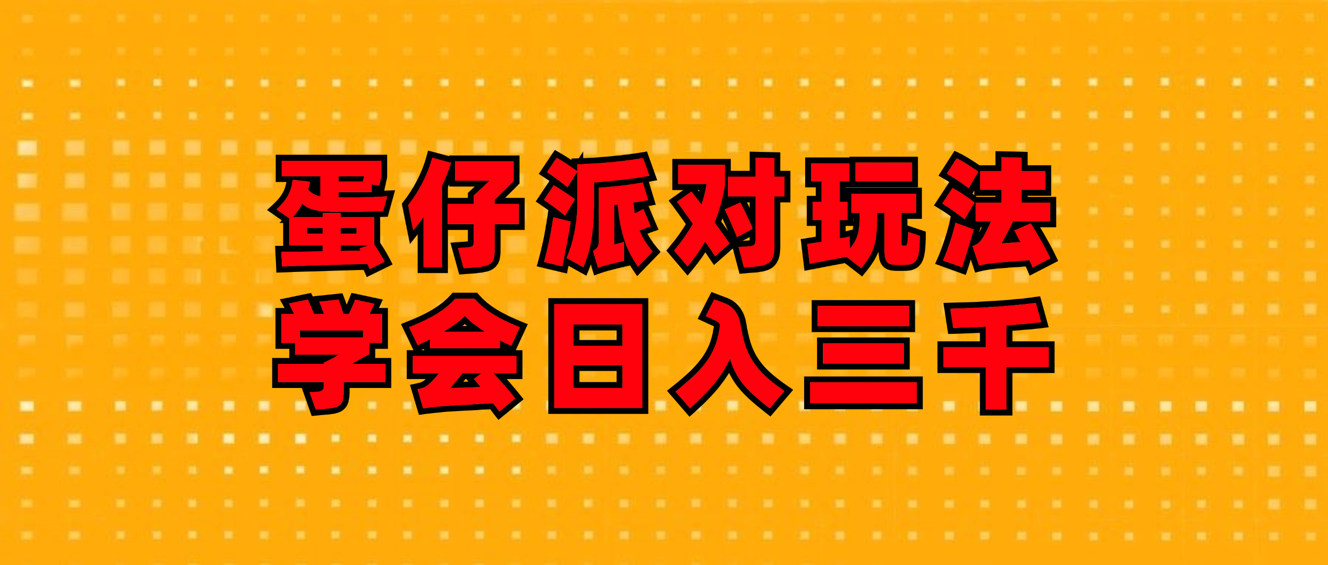（12118期）蛋仔派对玩法.学会日入三千.磁力巨星跟游戏发行人都能做-志拓网创