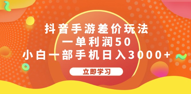 （12117期）抖音手游差价玩法，一单利润50，小白一部手机日入3000+-志拓网创