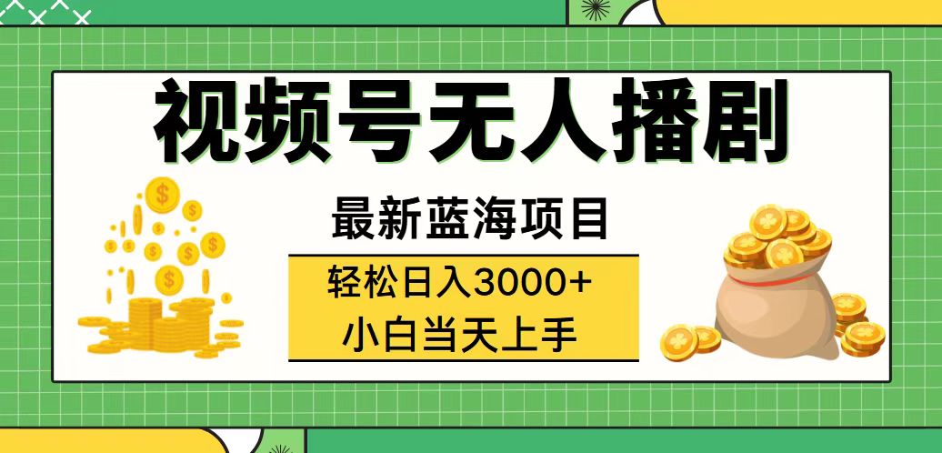 （12128期）视频号无人播剧，轻松日入3000+，最新蓝海项目，拉爆流量收益，多种变…-志拓网创