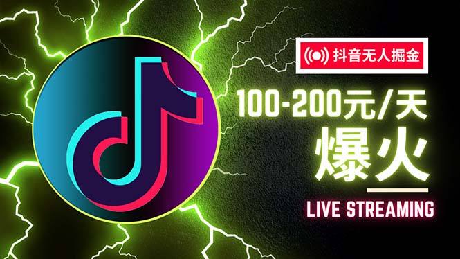 （12127期）抖音无人项目，号称单设备一天100~200+【全套详细玩法教程】-志拓网创