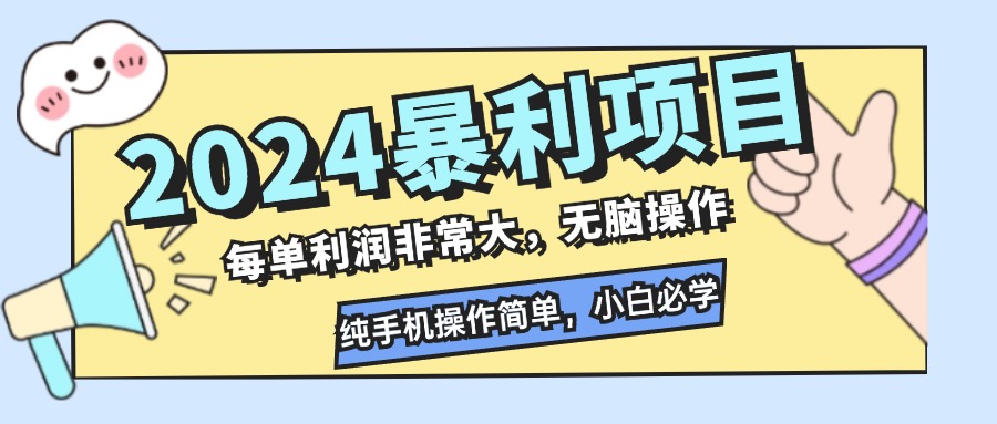 （12130期）2024暴利项目，每单利润非常大，无脑操作，纯手机操作简单，小白必学项目-志拓网创