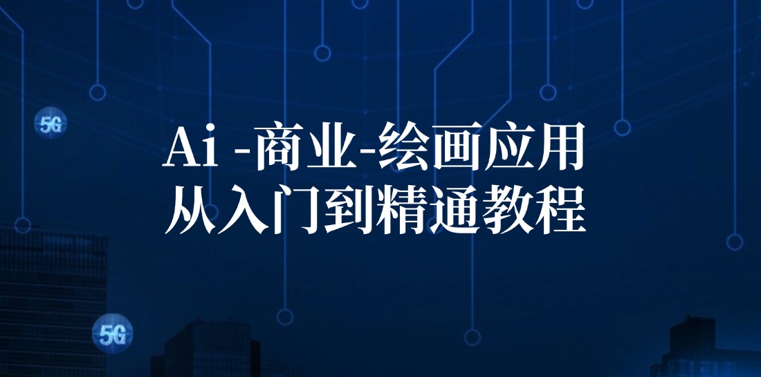 Ai商业绘画应用从入门到精通教程：Ai绘画/设计/摄影/电商/建筑-志拓网创