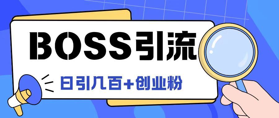Boss直聘引流创业粉最新玩法日引100+创业粉【揭秘】-志拓网创