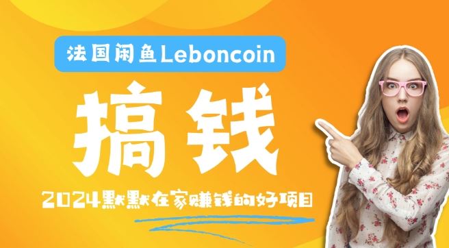 法国闲鱼Leboncoin跨境电商教程：环境邮箱电话解决产品上传及流量，悄悄赚钱【揭秘】-志拓网创