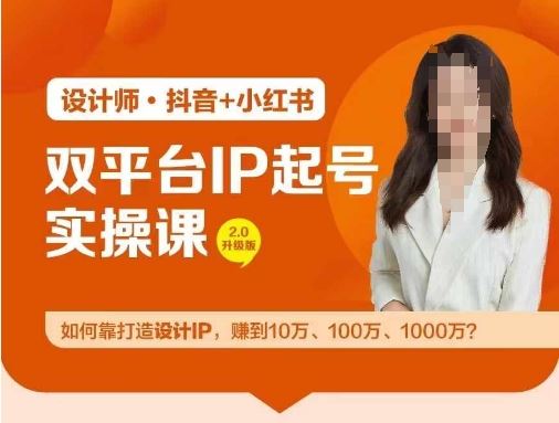 双平台IP起号实操营，教你如何靠打造设计IP，赚到10万、100万、1000万?-志拓网创