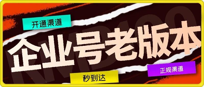 企业号老版本开通渠道，秒到达，正规渠道-志拓网创