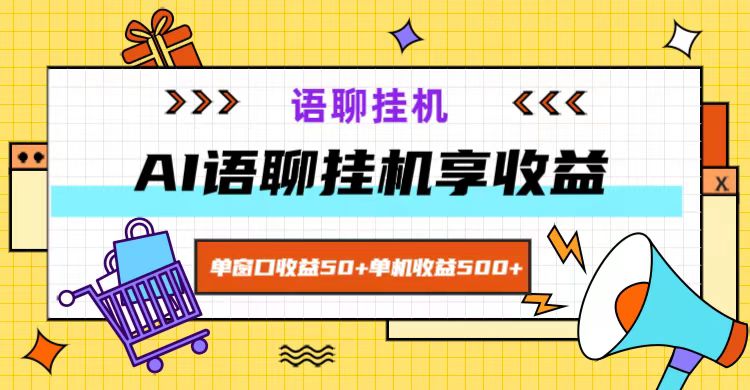 ai语聊，单窗口收益50+，单机收益500+，无脑挂机无脑干！-志拓网创