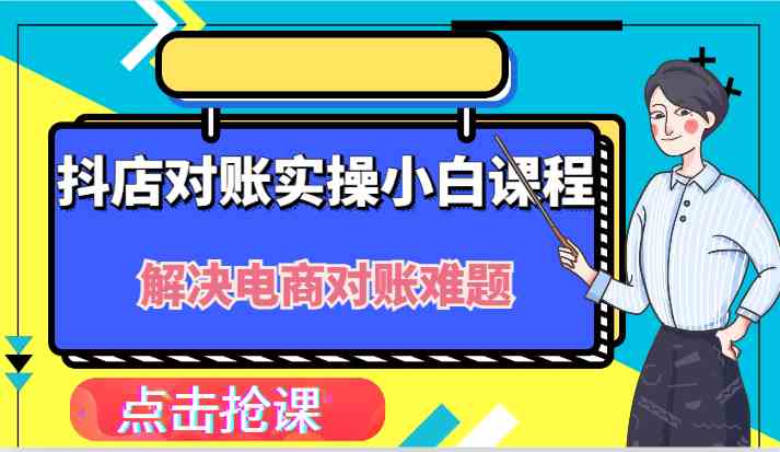 抖店财务对账实操小白课程，解决你的电商对账难题！-志拓网创