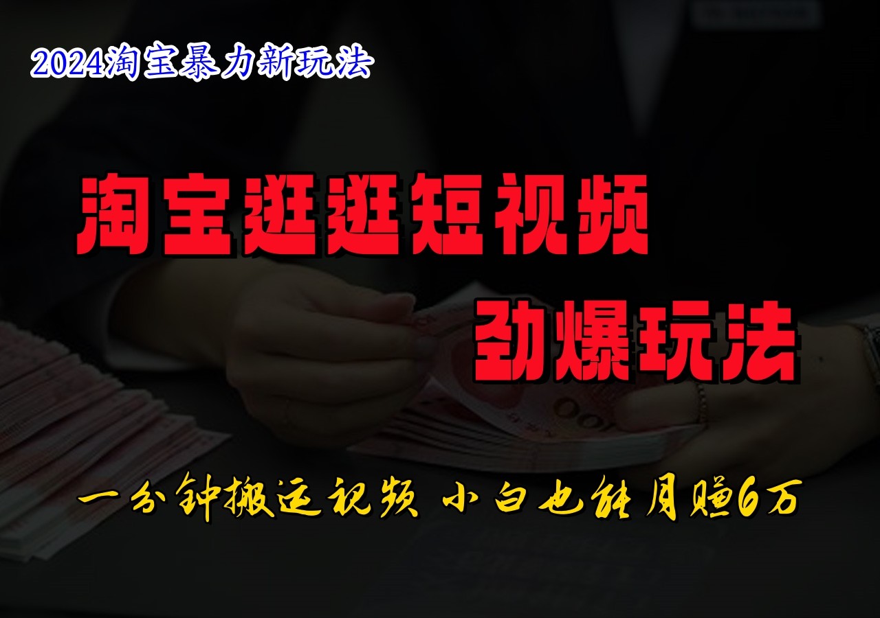 淘宝逛逛短视频劲爆玩法，只需一分钟搬运视频，小白也能日入500+-志拓网创