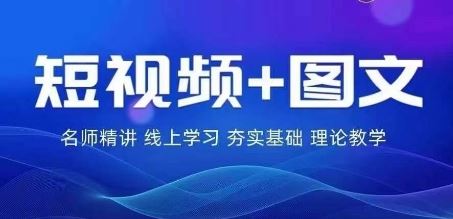2024图文带货训练营，​普通人实现逆袭的流量+变现密码-志拓网创