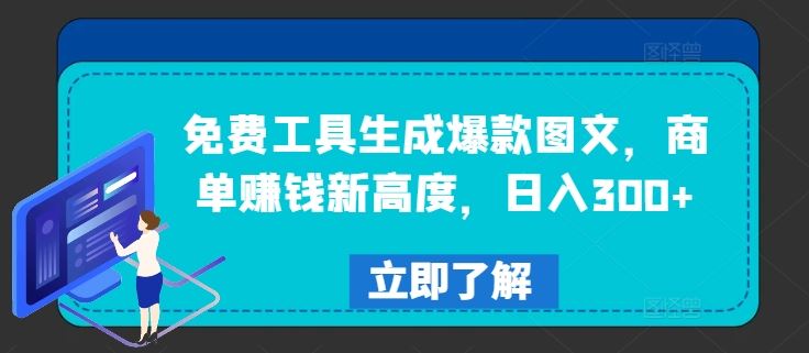 免费工具生成爆款图文，商单赚钱新高度，日入300+【揭秘】-志拓网创