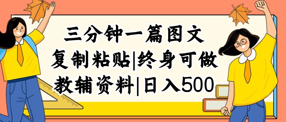 （12139期）三分钟一篇图文，复制粘贴，日入500+，普通人终生可做的虚拟资料赛道-志拓网创