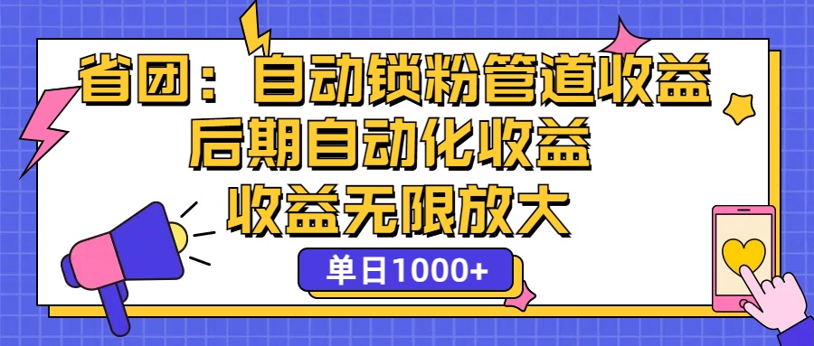 （12135期）省团：一键锁粉，管道式收益，后期被动收益，收益无限放大，单日1000+-志拓网创