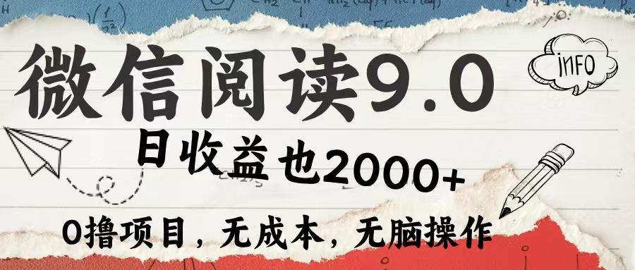（12131期）微信阅读9.0 每天5分钟，小白轻松上手 单日高达2000＋-志拓网创