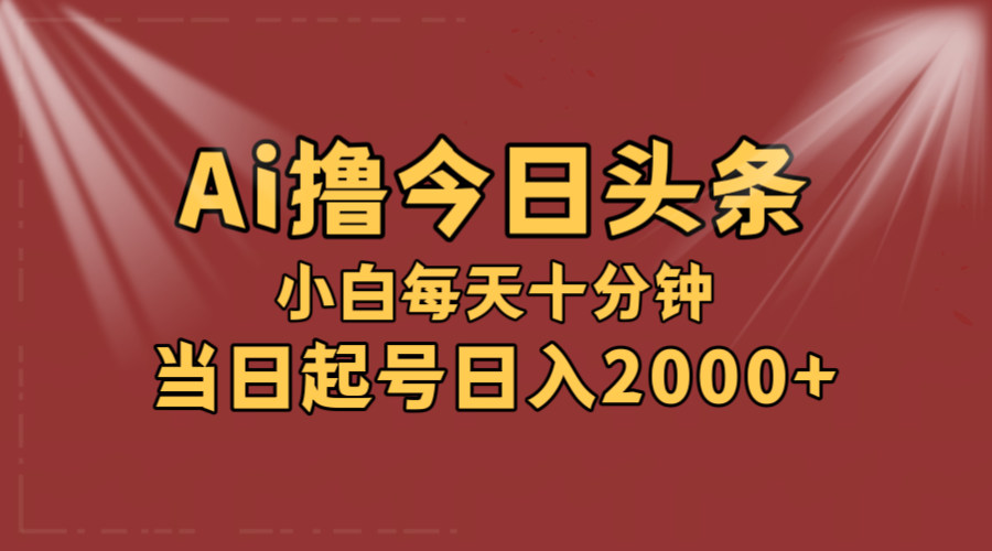 （12140期）AI撸爆款头条，当天起号，可矩阵，第二天见收益，小白无脑轻松日入2000+-志拓网创