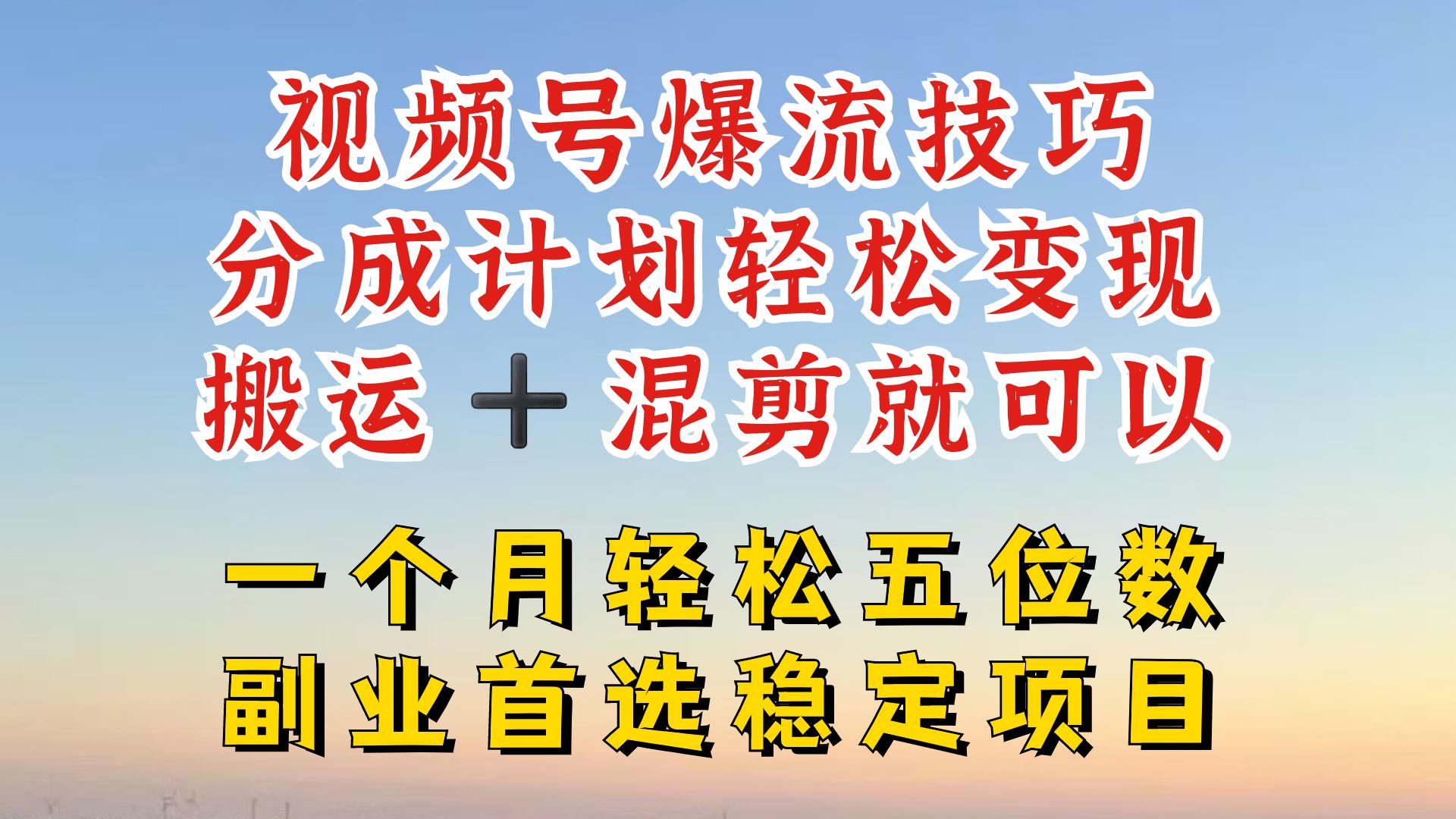 视频号分成最暴力赛道，几分钟出一条原创，最强搬运+混剪新方法，谁做谁爆【揭秘】-志拓网创