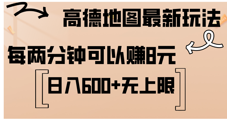 （12147期）高德地图最新玩法  通过简单的复制粘贴 每两分钟就可以赚8元  日入600+…-志拓网创