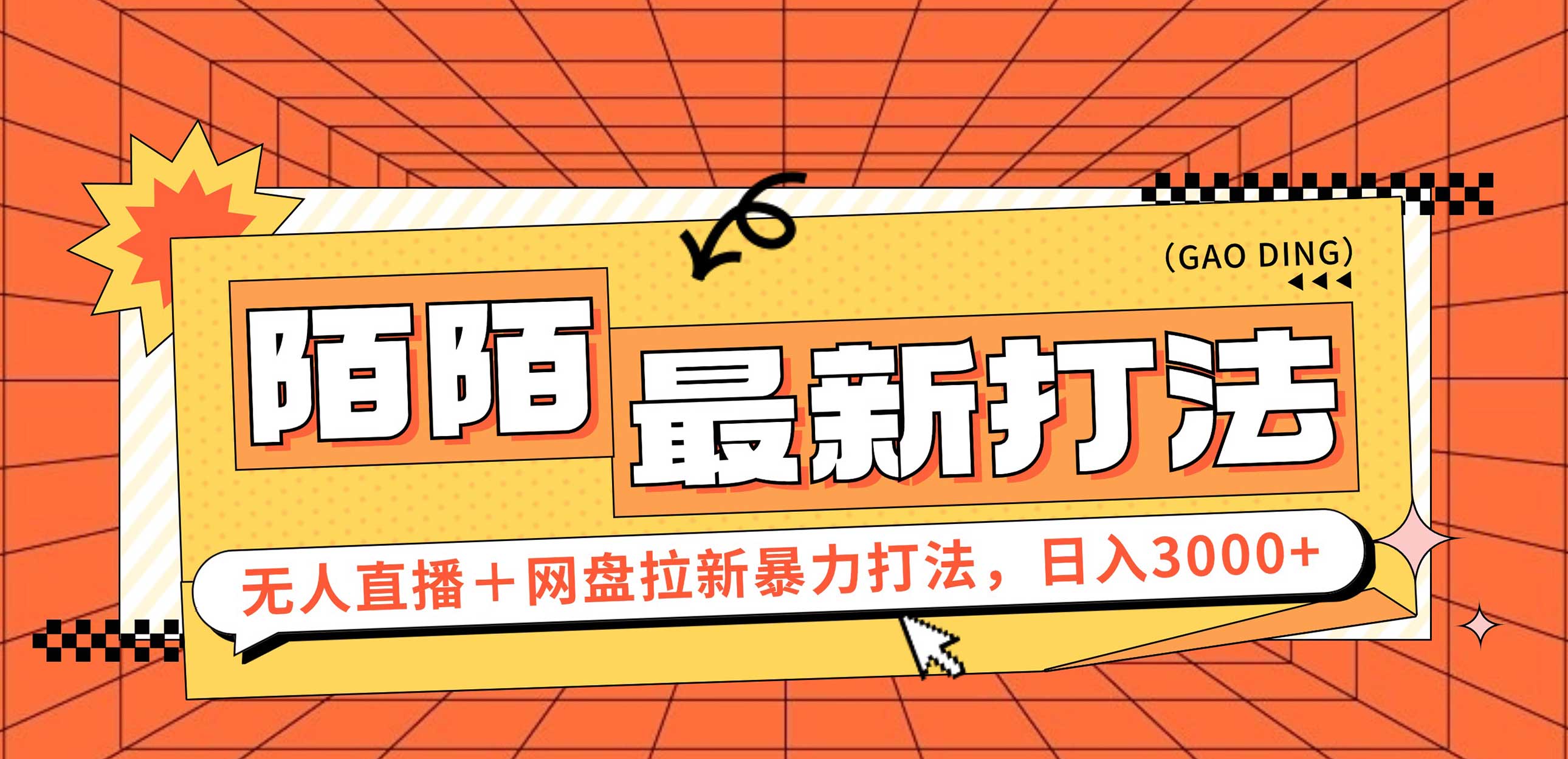 （12148期）日入3000+，陌陌最新无人直播＋网盘拉新打法，落地教程-志拓网创
