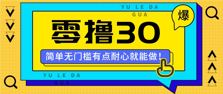 零撸30米的新玩法，简单无门槛，有点耐心就能做！-志拓网创