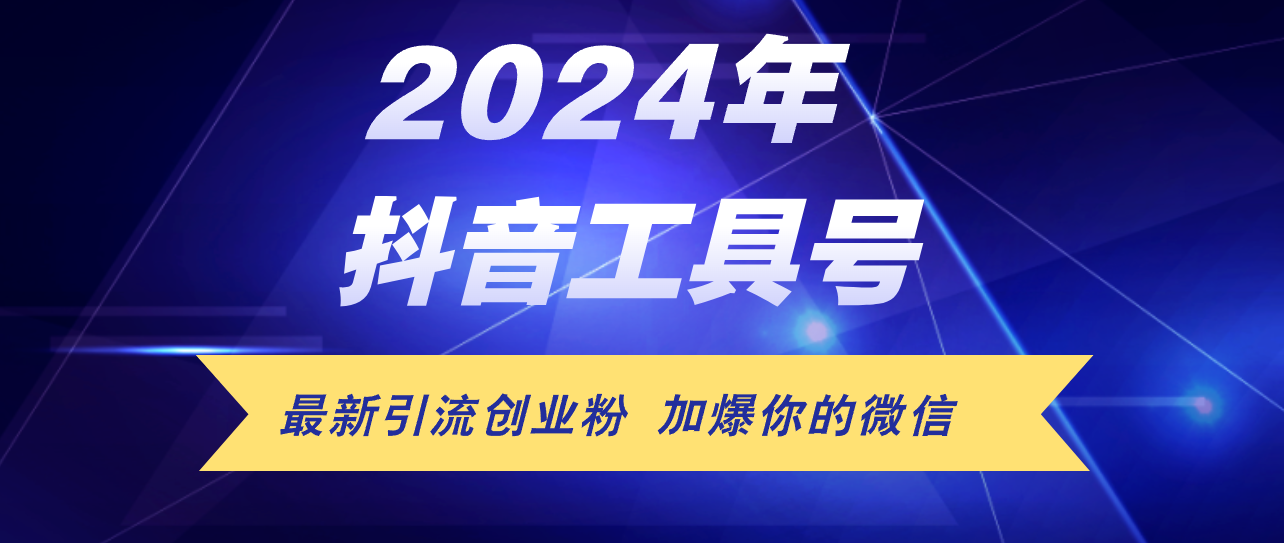 （12149期）24年抖音最新工具号日引流300+创业粉，日入5000+-志拓网创