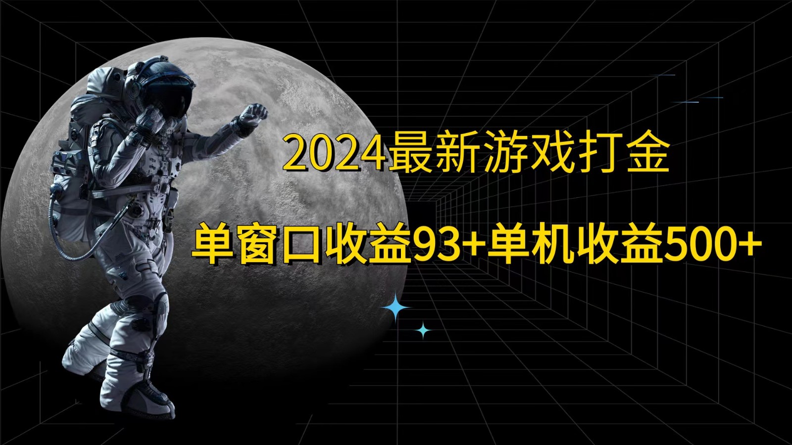 2024最新游戏打金，单窗口收益93+，单机收益500+-志拓网创