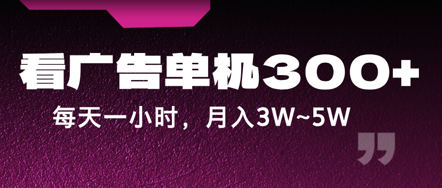 蓝海项目，看广告单机300+，每天一个小时，月入3W~5W-志拓网创