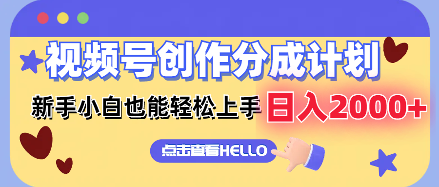 （12158期）视频号创作分成计划  新手小白也能轻松上手 无脑搬运简单操作 日入2000+-志拓网创