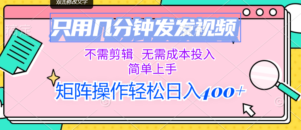（12159期）只用几分钟发发视频，不需剪辑，无需成本投入，简单上手，矩阵操作轻松…-志拓网创