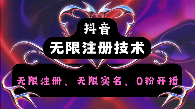 （12162期）抖音无限实名技术2.0，一个身分证可以实名无数个抖音，几分钟一个自己…-志拓网创