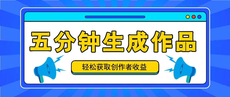 五分钟内即可生成一个原创作品，每日获取创作者收益100-300+！-志拓网创
