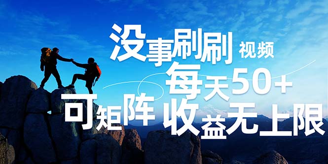（12165期）刷刷视频每天50+，可批量操作，收益无上限，有手就行！-志拓网创