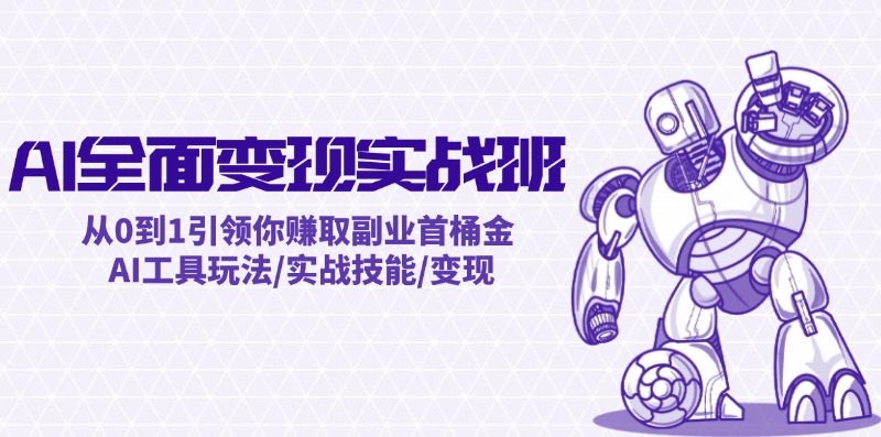 （12170期）AI全面变现实操班：从0到1引领你赚取副业首桶金 AI工具玩法/实战技能/变现-志拓网创
