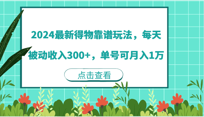 2024最新得物靠谱玩法，每天被动收入300+，单号可月入1万-志拓网创
