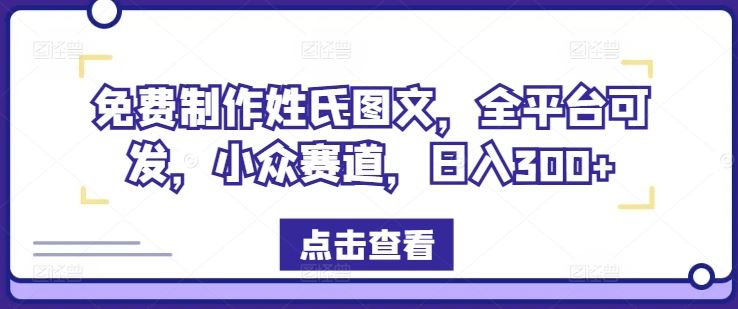 免费制作姓氏图文，全平台可发，小众赛道，日入300+【揭秘】-志拓网创