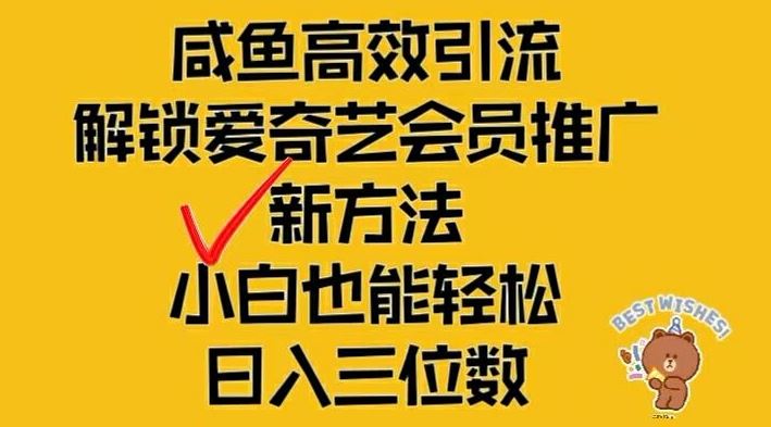 闲鱼高效引流，解锁爱奇艺会员推广新玩法，小白也能轻松日入三位数【揭秘】-志拓网创