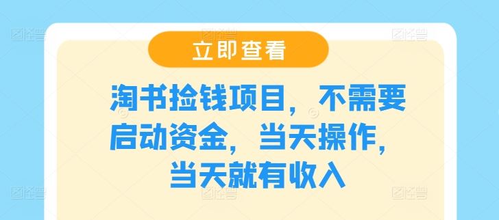 淘书捡钱项目，不需要启动资金，当天操作，当天就有收入-志拓网创