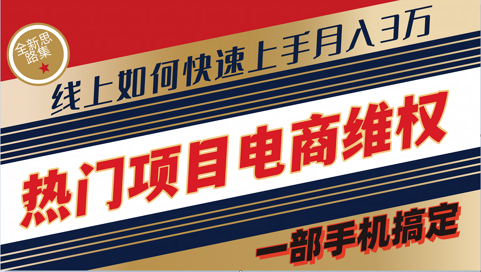 普通消费者如何通过维权保护自己的合法权益线上快速出单实测轻松月入3w+-志拓网创