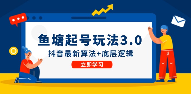 鱼塘起号玩法（8月14更新）抖音最新算法+底层逻辑，可以直接实操-志拓网创