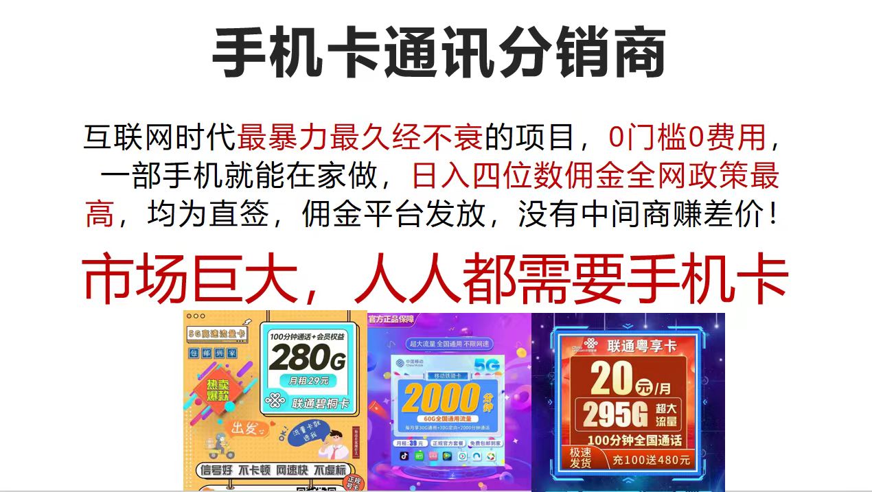 （12173期）手机卡通讯分销商 互联网时代最暴利最久经不衰的项目，0门槛0费用，…-志拓网创