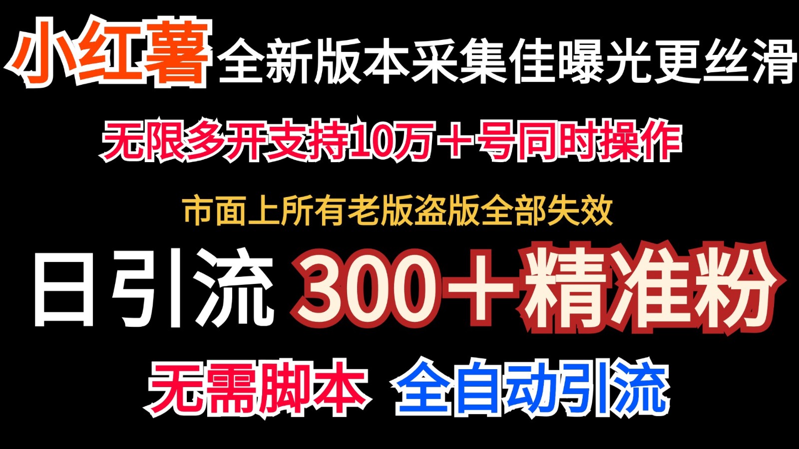 全新版本小红书采集协议＋无限曝光  日引300＋精准粉-志拓网创