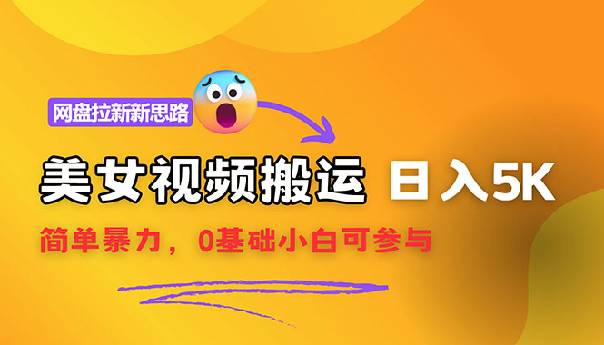（12177期）【新思路】视频搬运+网盘拉新，靠搬运每日5000+简单暴力，0基础小白可参与-志拓网创