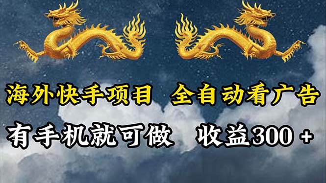 （12175期）海外快手项目，利用工具全自动看广告，每天轻松 300+-志拓网创