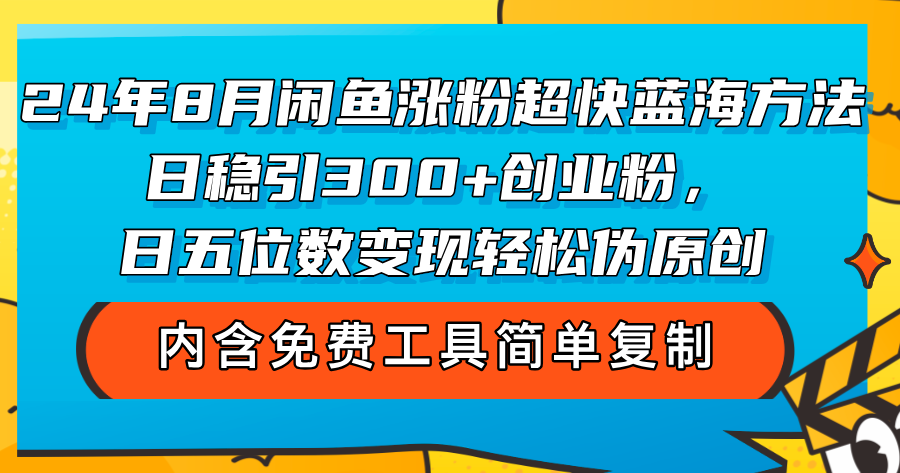 （12176期）24年8月闲鱼涨粉超快蓝海方法！日稳引300+创业粉，日五位数变现，轻松…-志拓网创
