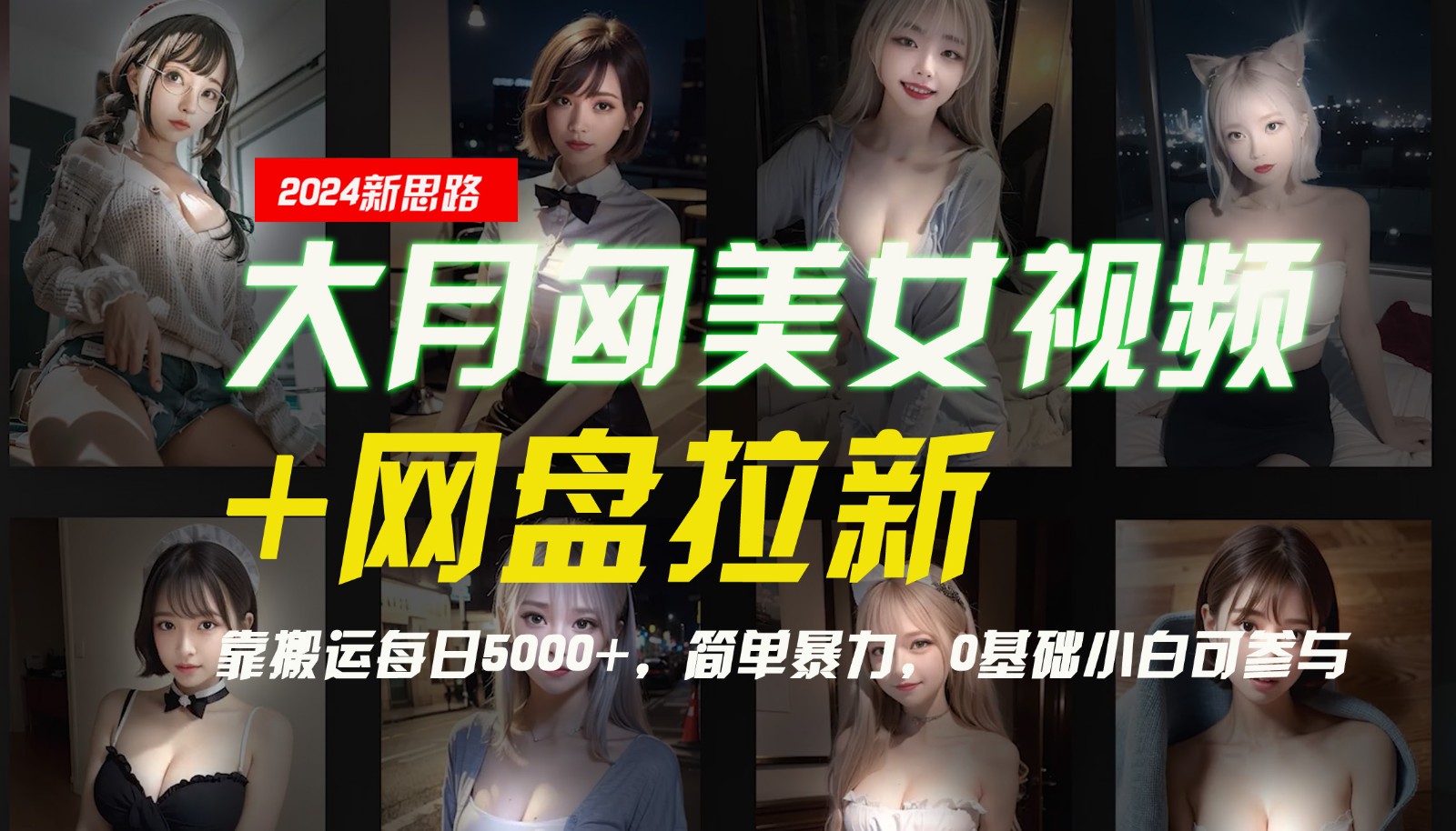 【新思路】大月匈美女视频+网盘拉新，靠搬运每日5000+，简单暴力，0基础小白可参与-志拓网创