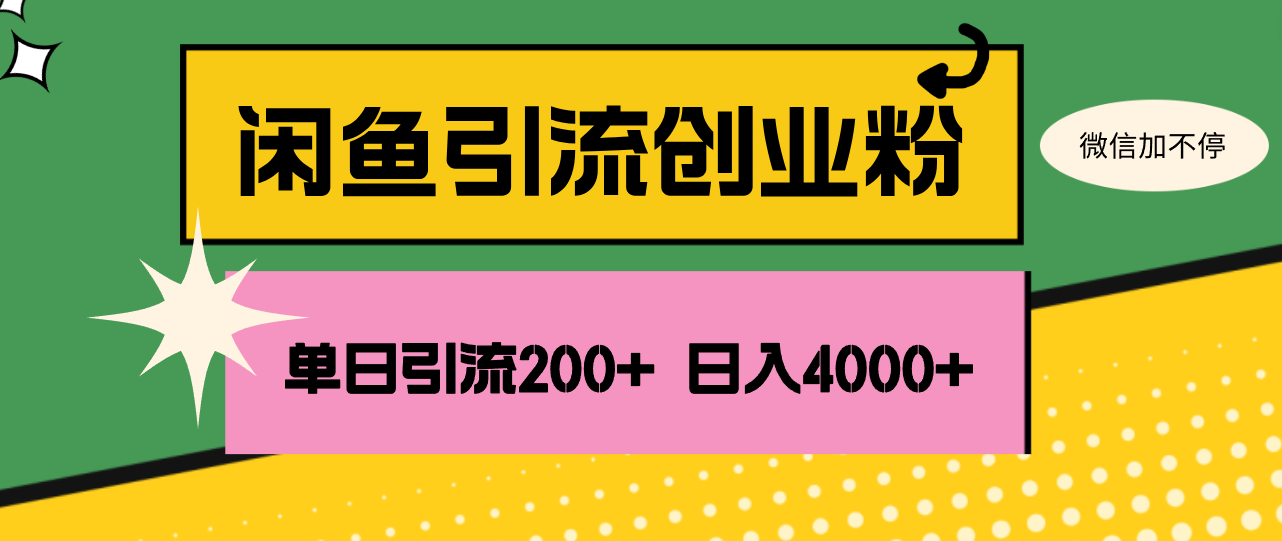 （12179期）闲鱼单日引流200+创业粉，日稳定4000+-志拓网创