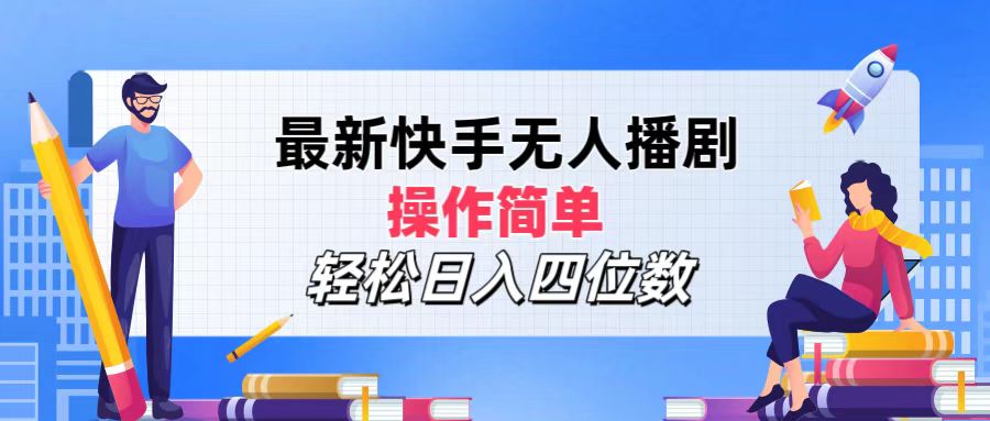 （12180期）最新快手无人播剧，操作简单，轻松日入四位数-志拓网创