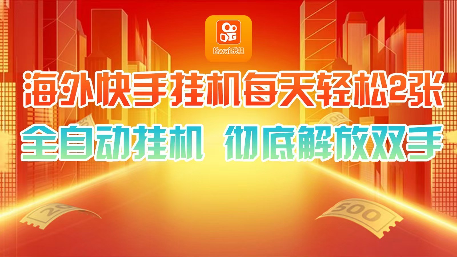 海外快手挂机，利用工具全自动看广告 ，每天轻松两三张-志拓网创