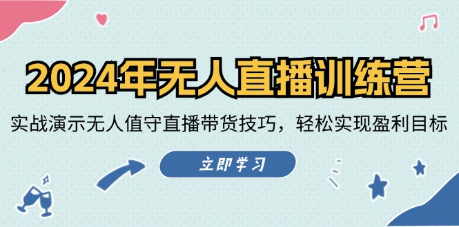 （12183期）2024年无人直播训练营：实战演示无人值守直播带货技巧，轻松实现盈利目标-志拓网创