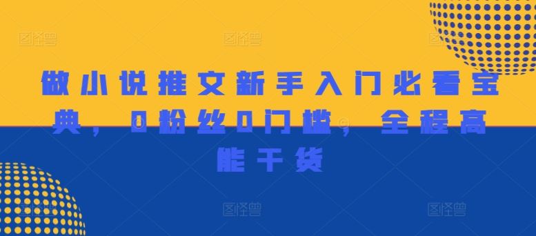 做小说推文新手入门必看宝典，0粉丝0门槛，全程高能干货-志拓网创